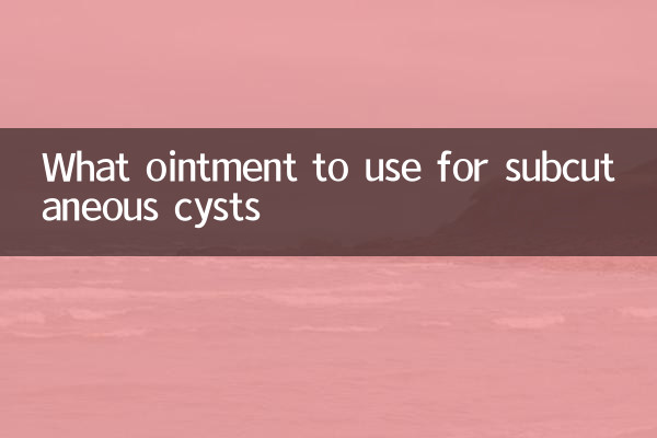 皮下嚢胞に使用する軟膏は何ですか