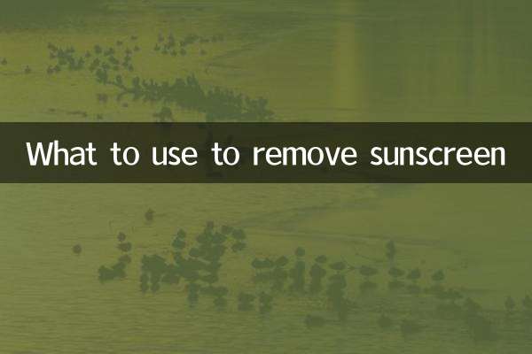 سن اسکرین کو دور کرنے کے لئے کیا استعمال کریں