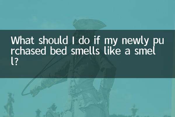 新買的床有味道怎麼辦