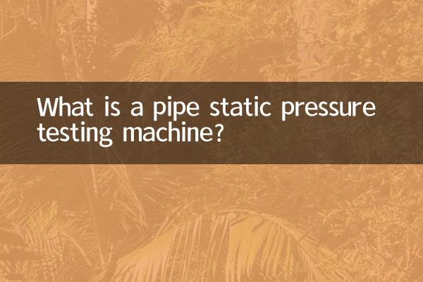 管材静压试验机是什么