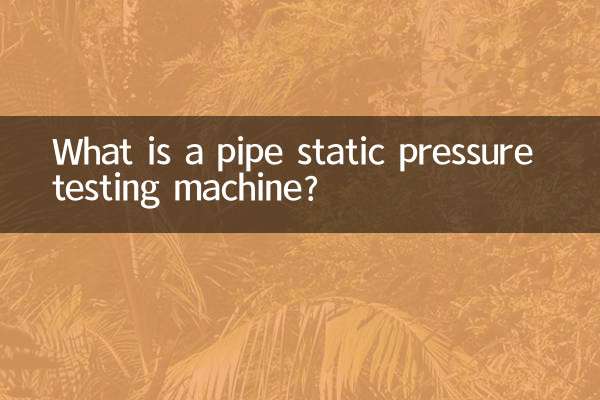 管材静压试验机是什么