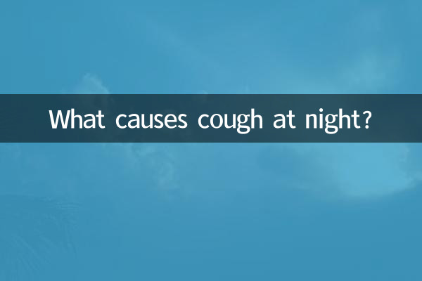 晚上咳嗽什么原因