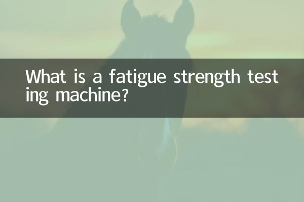 疲劳强度试验机是什么