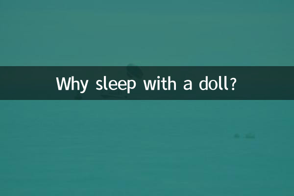 為什麼睡覺抱玩偶