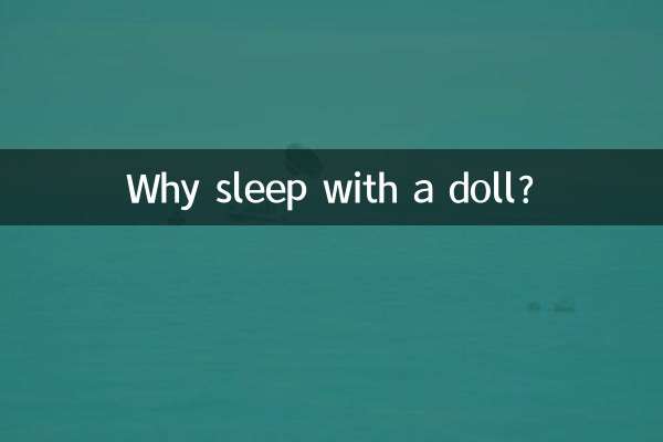 為什麼睡覺抱玩偶