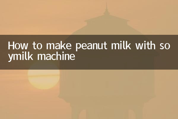 How to make peanut milk with soymilk machine