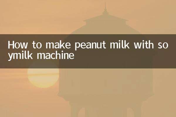 How to make peanut milk with soymilk machine