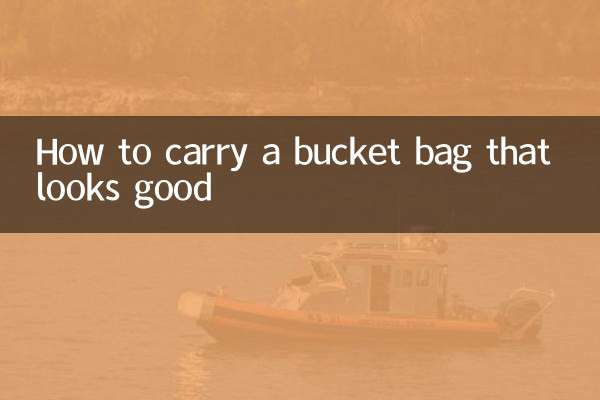 水桶包怎么背好看