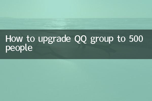 কিভাবে QQ গ্রুপকে 500 জনে আপগ্রেড করবেন