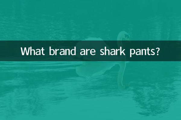 シャークパンツってどこのブランドですか？