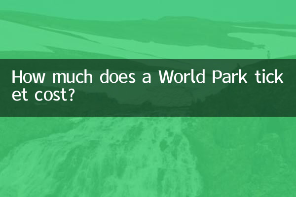 월드파크 입장권 가격은 얼마인가요?