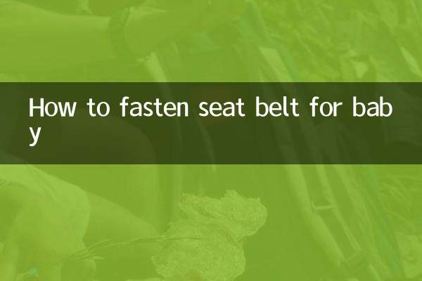 寶寶怎麼係安全帶