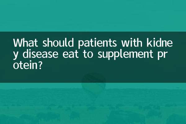किडनी रोग के रोगियों को प्रोटीन की पूर्ति के लिए क्या खाना चाहिए?