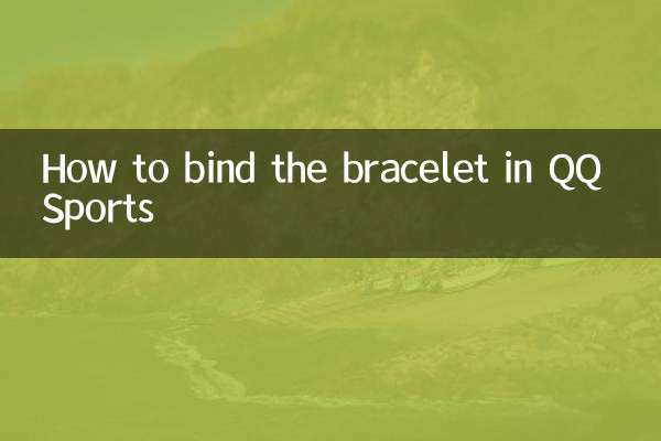 QQ स्पोर्ट्स में ब्रेसलेट कैसे बांधें