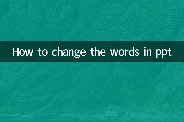 ppt怎么改字