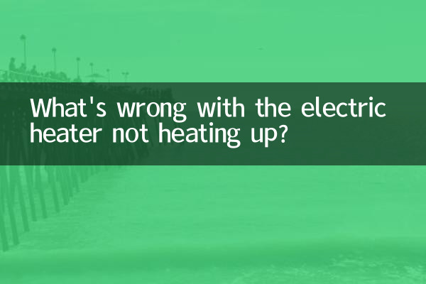 電暖氣不熱了怎麼回事