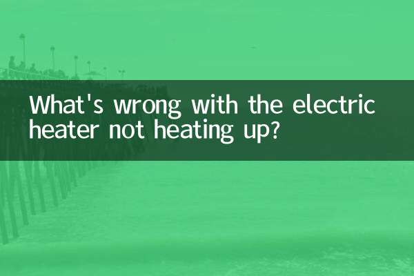 電気ヒーターが温まらないのですが？