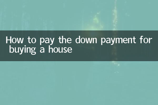 كيفية دفع الدفعة الأولى لشراء منزل