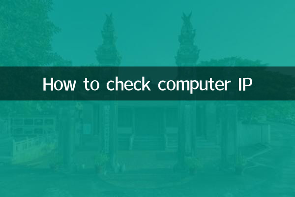 نحوه بررسی IP کامپیوتر