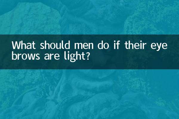 男人眉毛淡怎麼辦