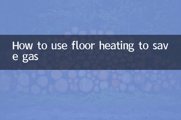 床暖房を上手に使ってガス代を節約する方法