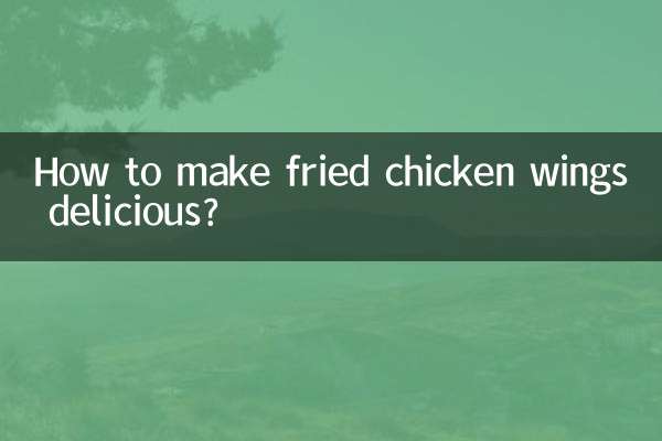 雞翅干鍋怎麼做好吃嗎