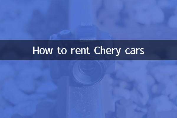 奇瑞汽车怎么租