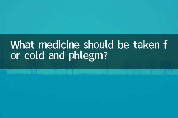 风寒痰多吃什么药