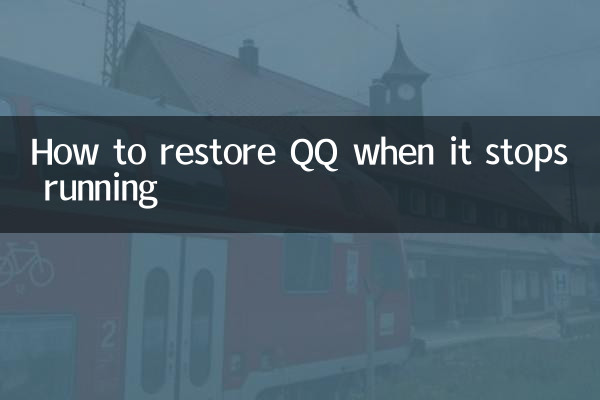 QQ が実行を停止したときに復元する方法