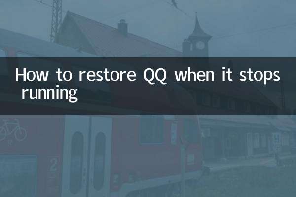QQ が実行を停止したときに復元する方法