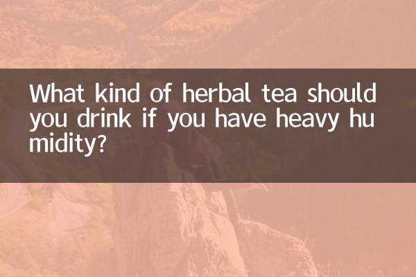 湿気が多い場合はどのようなハーブティーを飲むとよいですか?