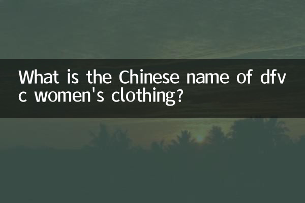 ڈی ایف وی سی خواتین کے لباس کا چینی نام کیا ہے؟