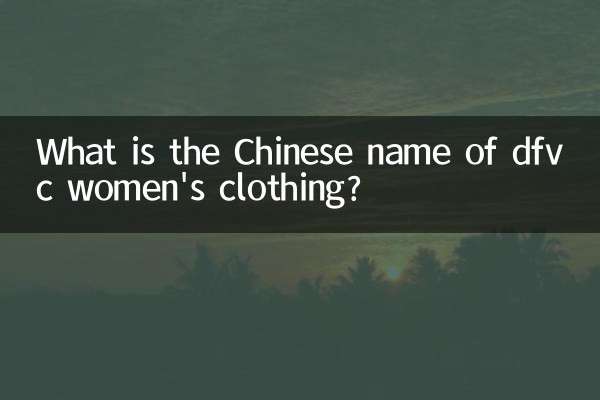Qual è il nome cinese dell'abbigliamento femminile dfvc?