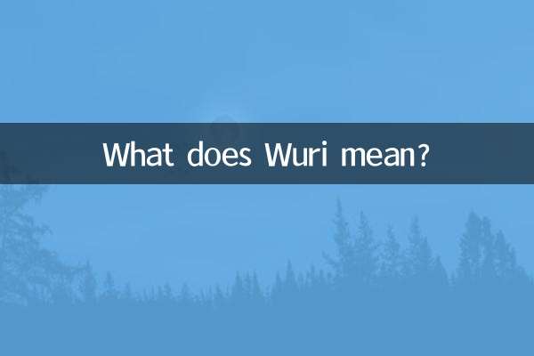 戊日是什麼意思