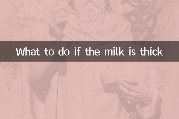 奶濃怎麼辦