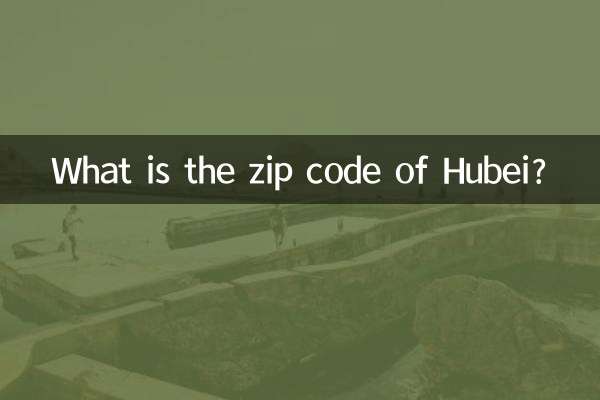 湖北的邮编是多少