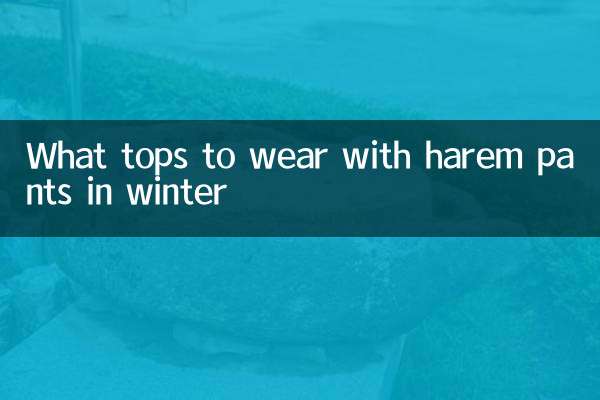 哈倫褲配什麼上衣冬天