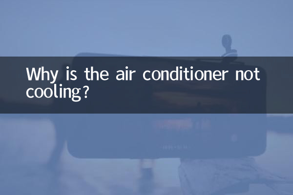 ایئر کنڈیشنر ٹھنڈا کیوں نہیں ہے؟