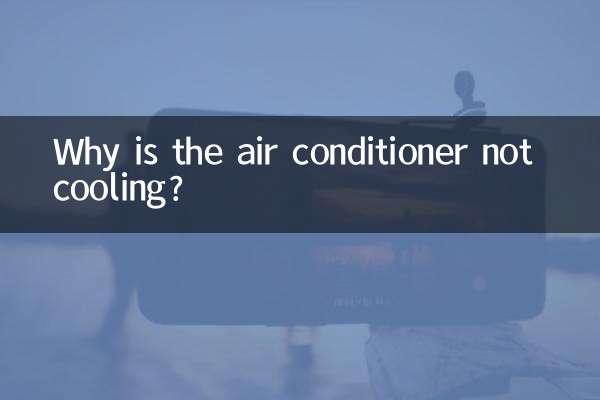 एयर कंडीशनर ठंडा क्यों नहीं हो रहा है?