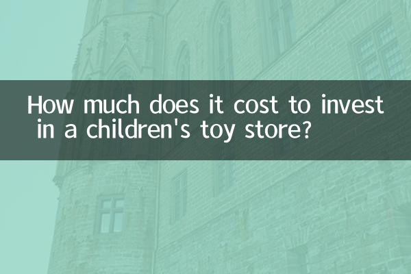 兒童玩具店投資多少錢
