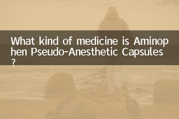アミノフェン疑似麻酔カプセルとはどんな薬ですか?