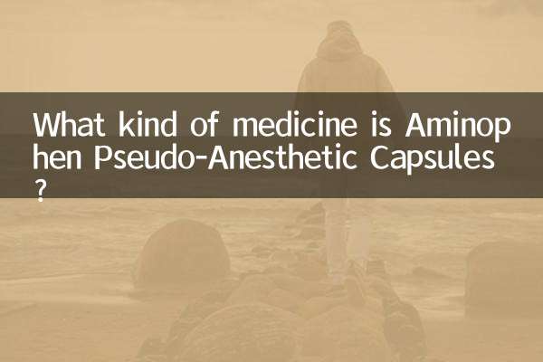アミノフェン疑似麻酔カプセルとはどんな薬ですか？