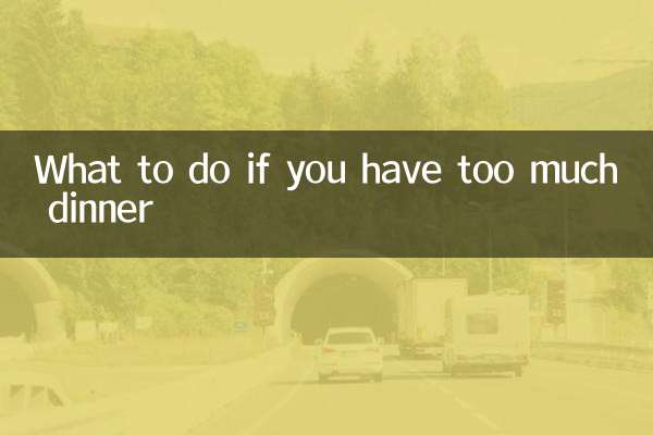 晚飯吃太飽怎麼辦