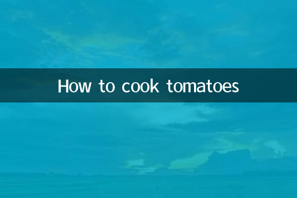 西红柿怎么做菜