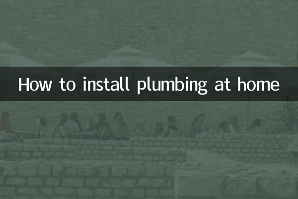 घर पर प्लंबिंग कैसे स्थापित करें