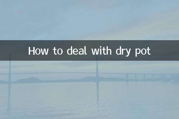 燒乾鍋怎麼處理
