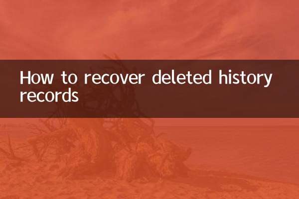 削除された履歴レコードを復元する方法