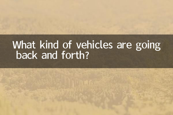 什麼的車輛在來回穿梭
