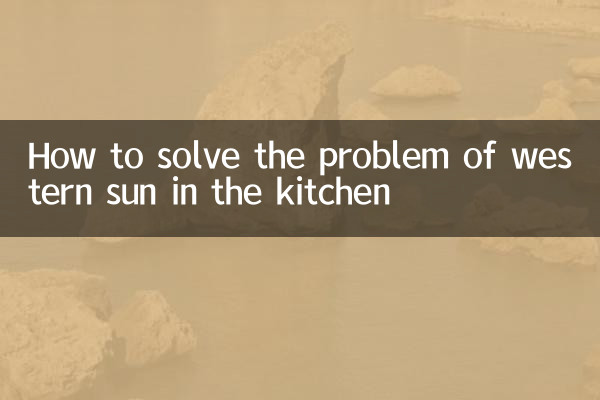 怎么解决厨房西晒