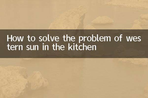 怎么解决厨房西晒